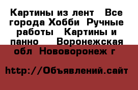 Картины из лент - Все города Хобби. Ручные работы » Картины и панно   . Воронежская обл.,Нововоронеж г.